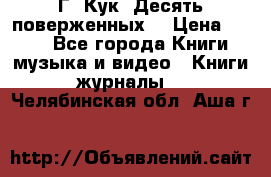 Г. Кук “Десять поверженных“ › Цена ­ 250 - Все города Книги, музыка и видео » Книги, журналы   . Челябинская обл.,Аша г.